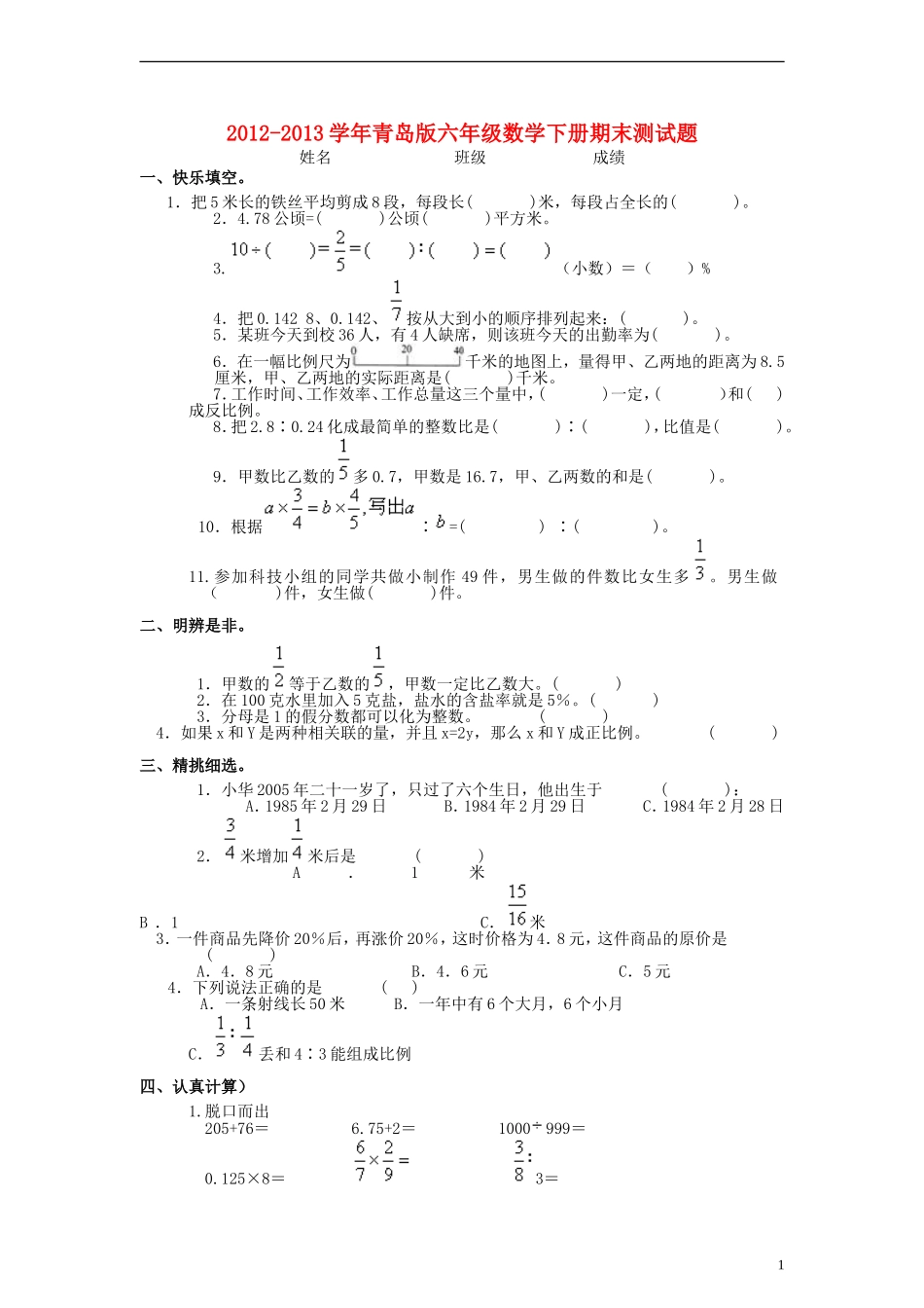 六年级数学下册期末测试题-青岛版_第1页