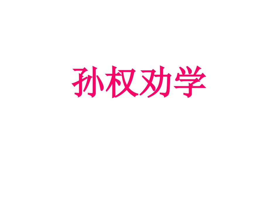 鲁秀芹八年级语文《孙权劝学》课件_第1页
