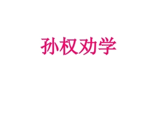 鲁秀芹八年级语文《孙权劝学》课件
