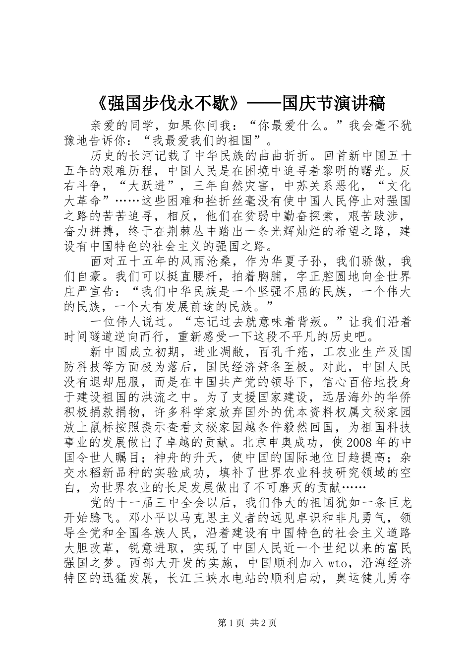 《强国步伐永不歇》——国庆节演讲稿范文_第1页