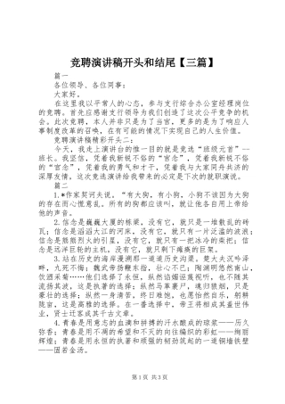 竞聘演讲稿范文开头和结尾【三篇】