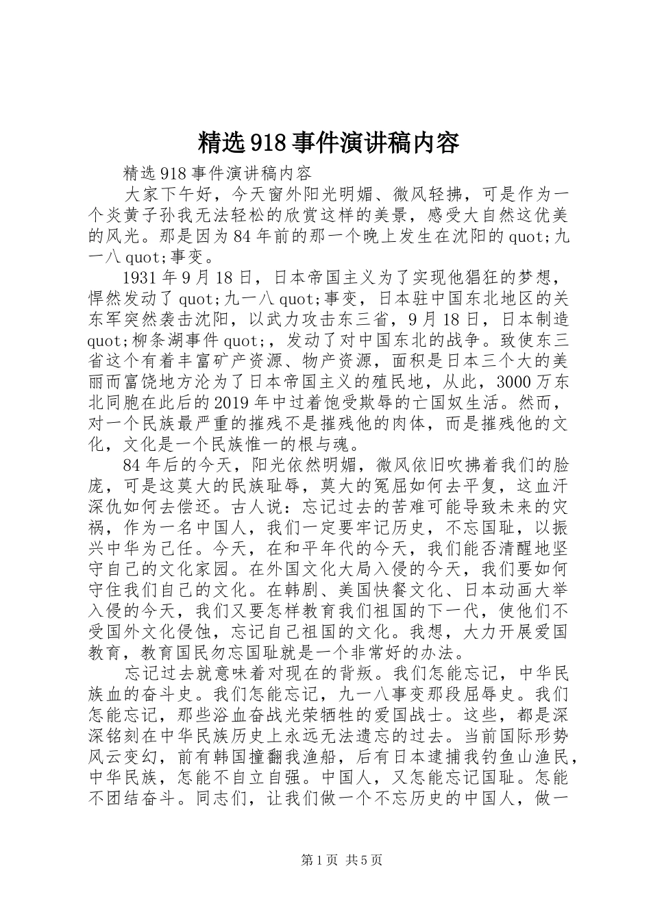 精选918事件讲演范文内容_第1页