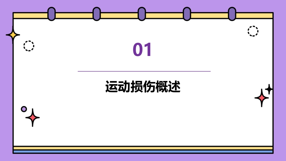 常见运动损伤的预防和紧急处理通用课件_第3页