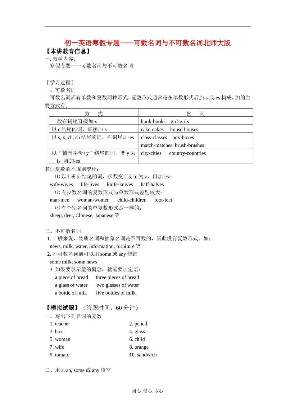 七年级英语寒假专题——可数名词与不可数名词北师大版知识精讲_第1页
