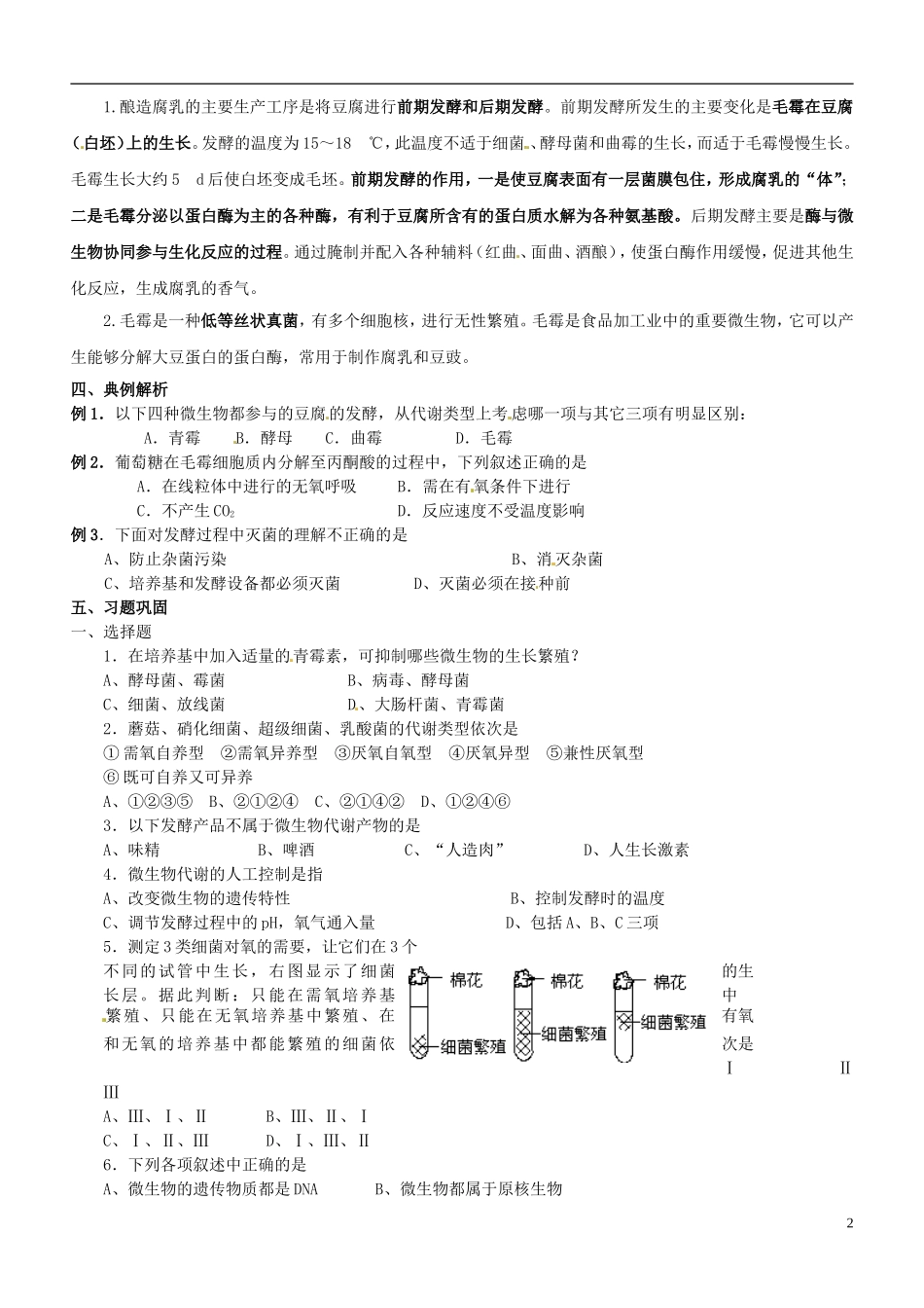 河北省容城中学高中生物-课题2-腐乳的制作复习教案-新人教版_第2页