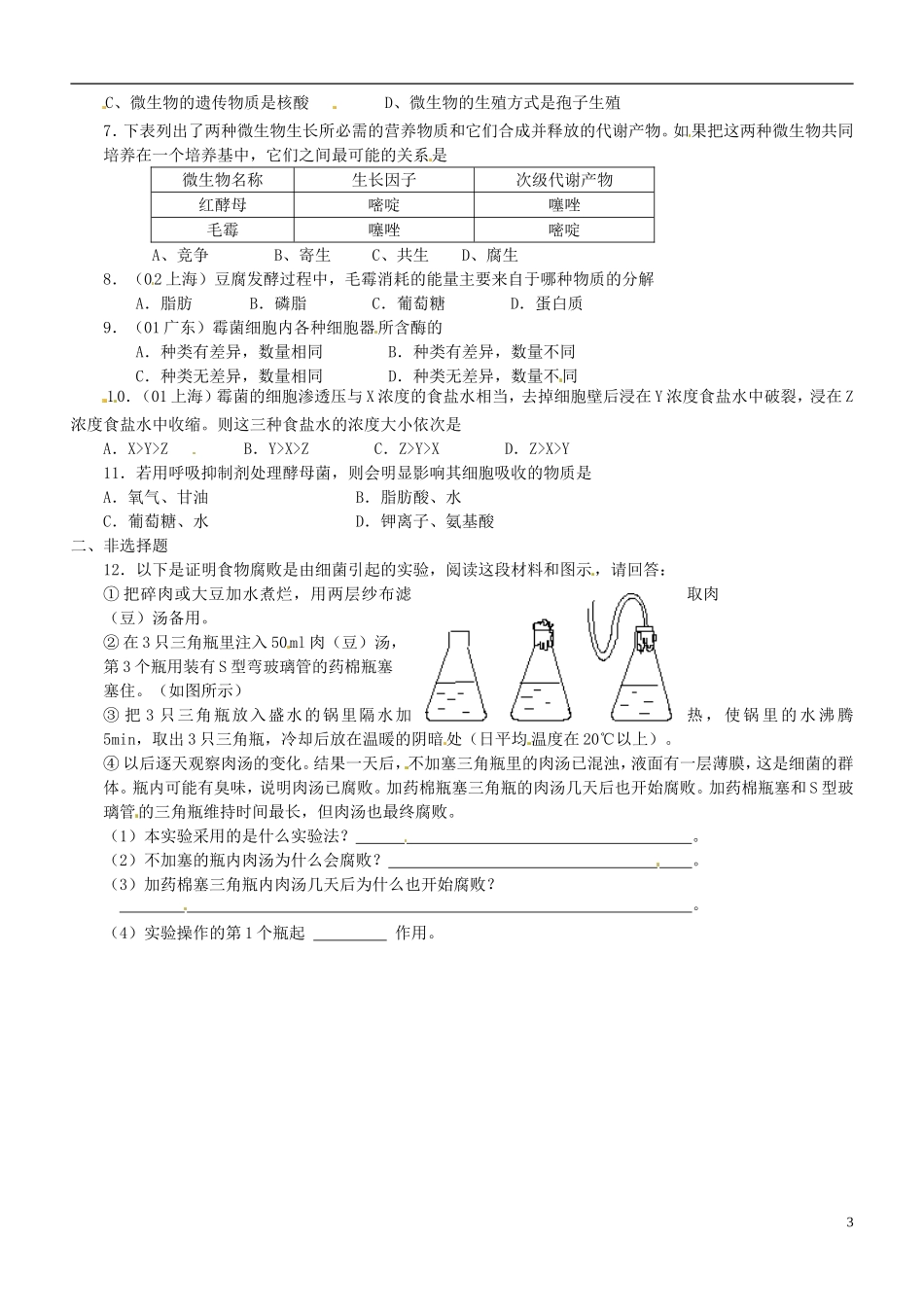 河北省容城中学高中生物-课题2-腐乳的制作复习教案-新人教版_第3页