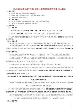 河北省容城中学高中生物-课题2-腐乳的制作复习教案-新人教版