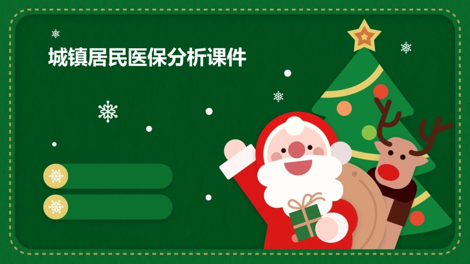 城镇居民医保分析课件1_第1页