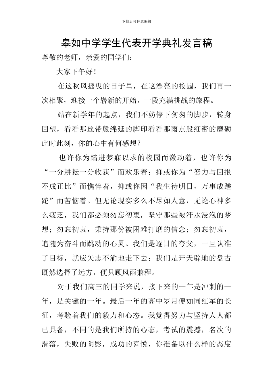 皋如中学学生代表开学典礼发言稿_第1页