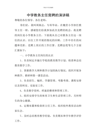 中学教务主任竞聘的演讲稿