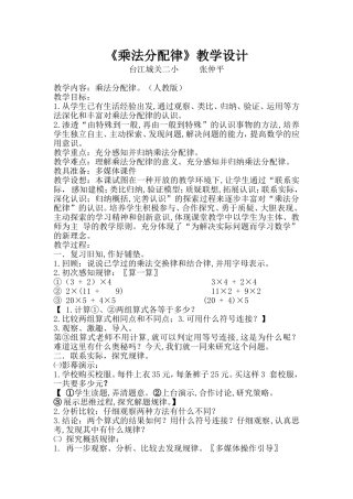 小学数学2011版本小学四年级乘法分配律教学设计及说课