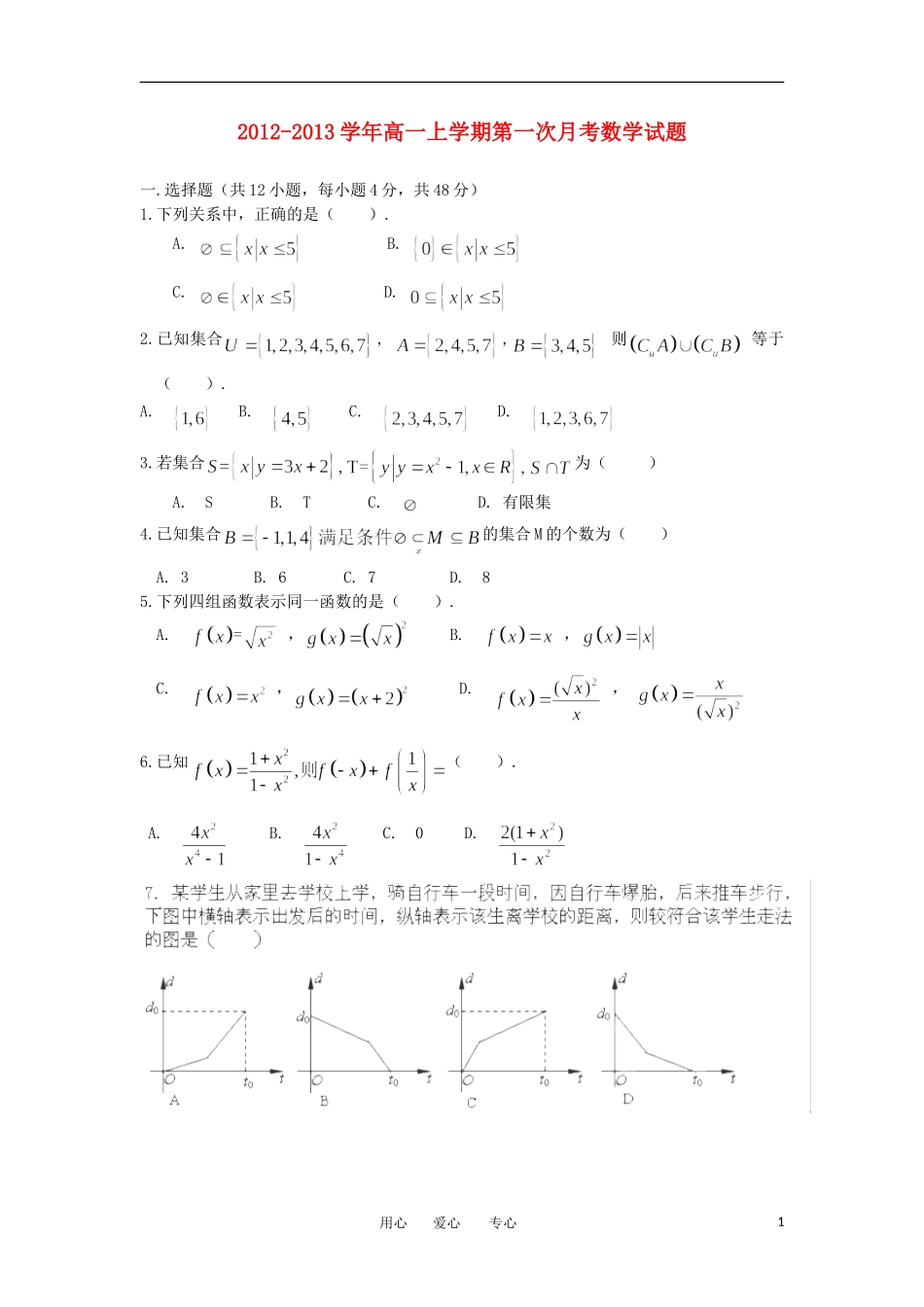 山西省大同市2012-2013学年高一数学上学期第一次月考试题新人教A版_第1页