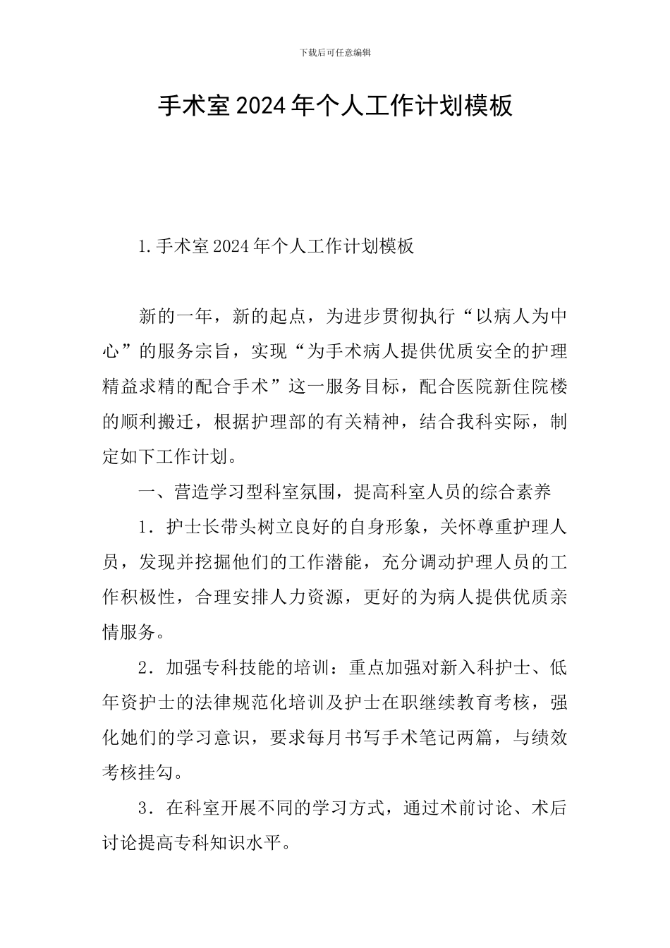 手术室2024年个人工作计划模板_第1页