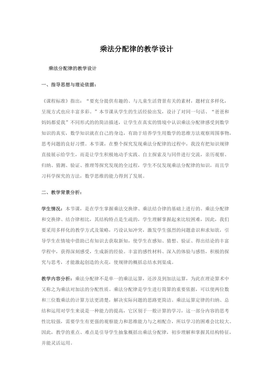 小学数学2011版本小学四年级乘法分配律的教学设计_第1页