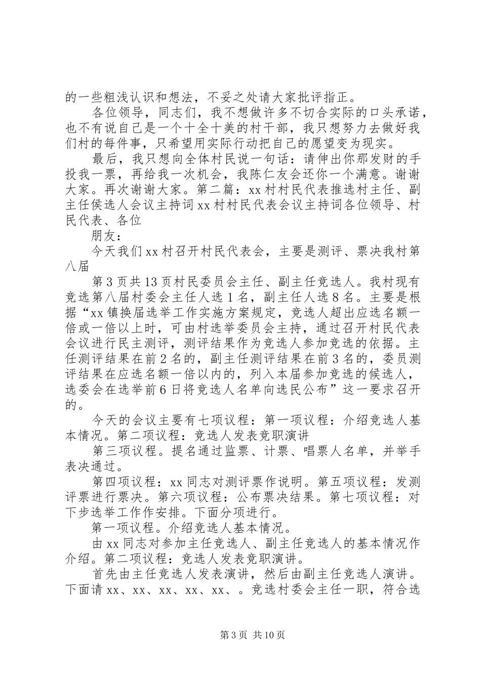 村主任侯选人竞选演讲与村主任竞职演讲稿范文_第3页