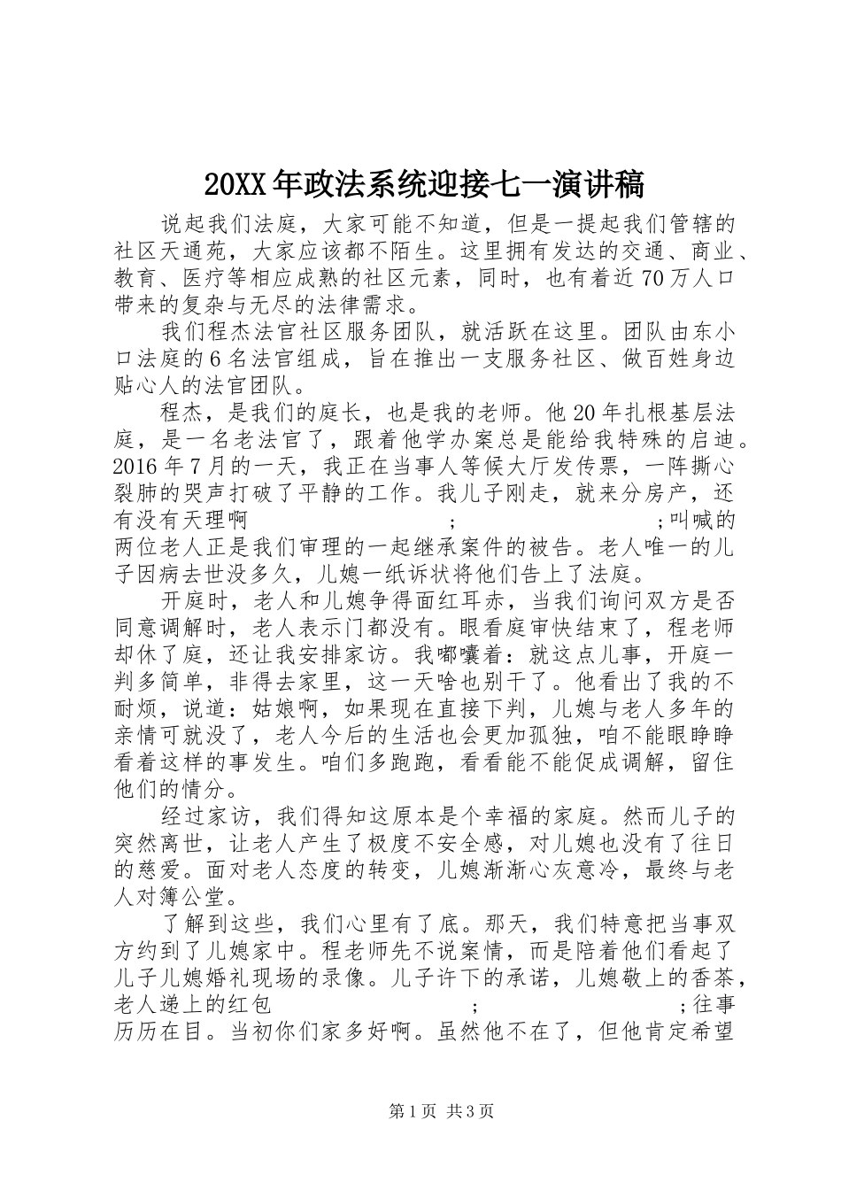 20XX年政法系统迎接七一演讲_第1页