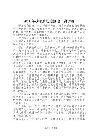 20XX年政法系统迎接七一演讲