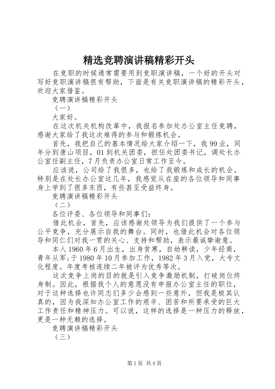 精选竞聘演讲精彩开头_第1页