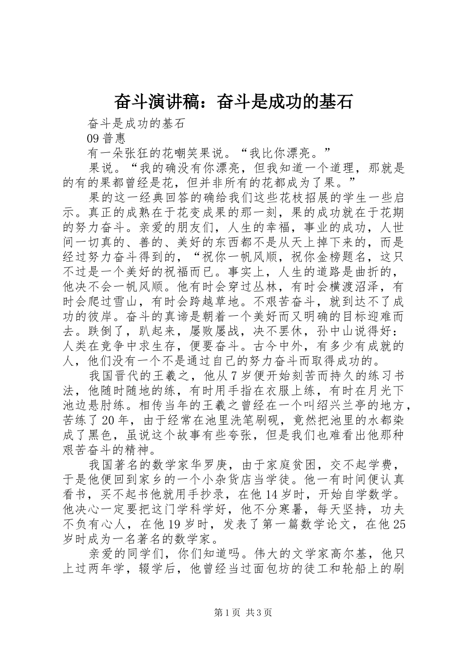 奋斗演讲：奋斗是成功的基石_第1页