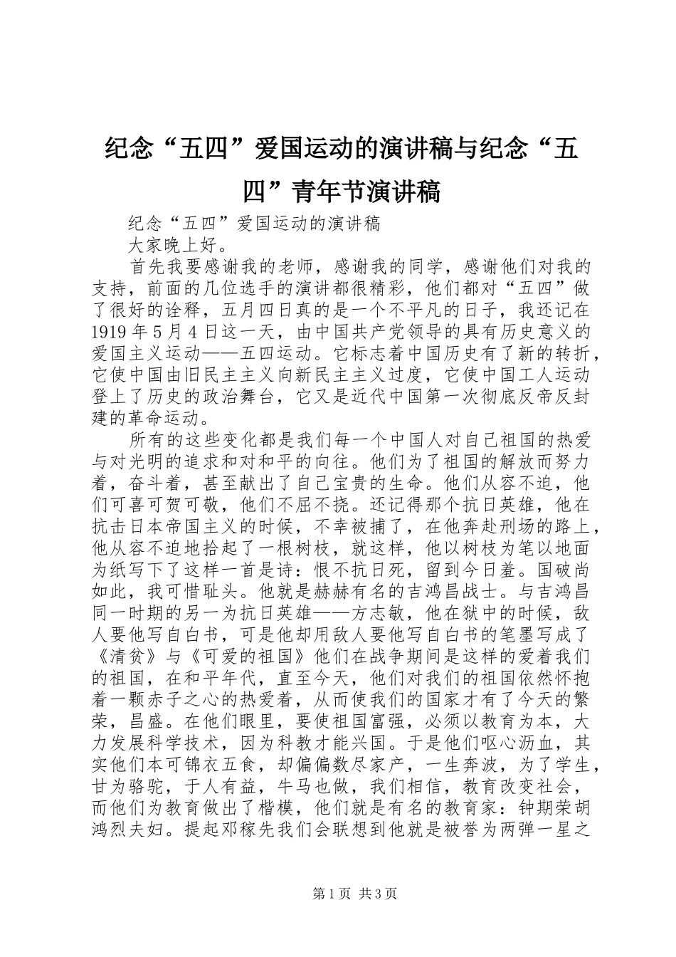 纪念“五四”爱国运动的演讲与纪念“五四”青年节演讲_第1页