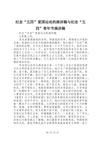 纪念“五四”爱国运动的演讲与纪念“五四”青年节演讲