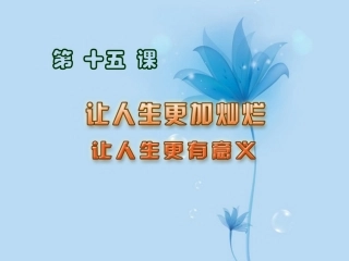 江苏省常州市安家中学七年级政治下册-第十五课《让人生更加灿烂》课件-苏教版