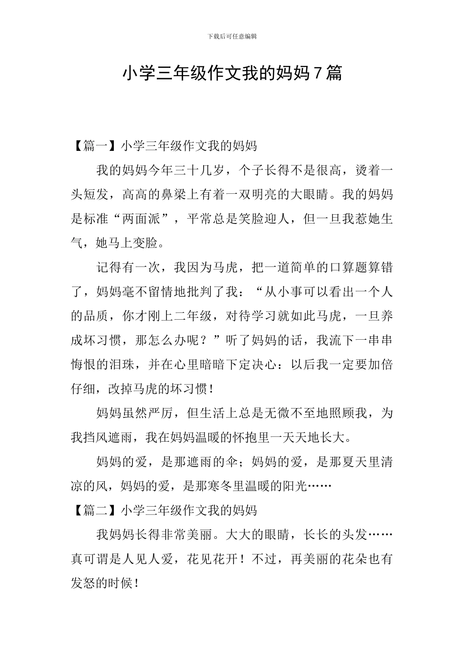 小学三年级作文我的妈妈7篇_第1页