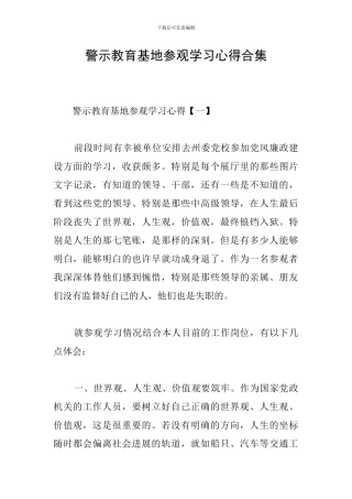 警示教育基地参观学习心得合集
