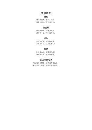 《使至塞上》拓展阅读-王维诗选读