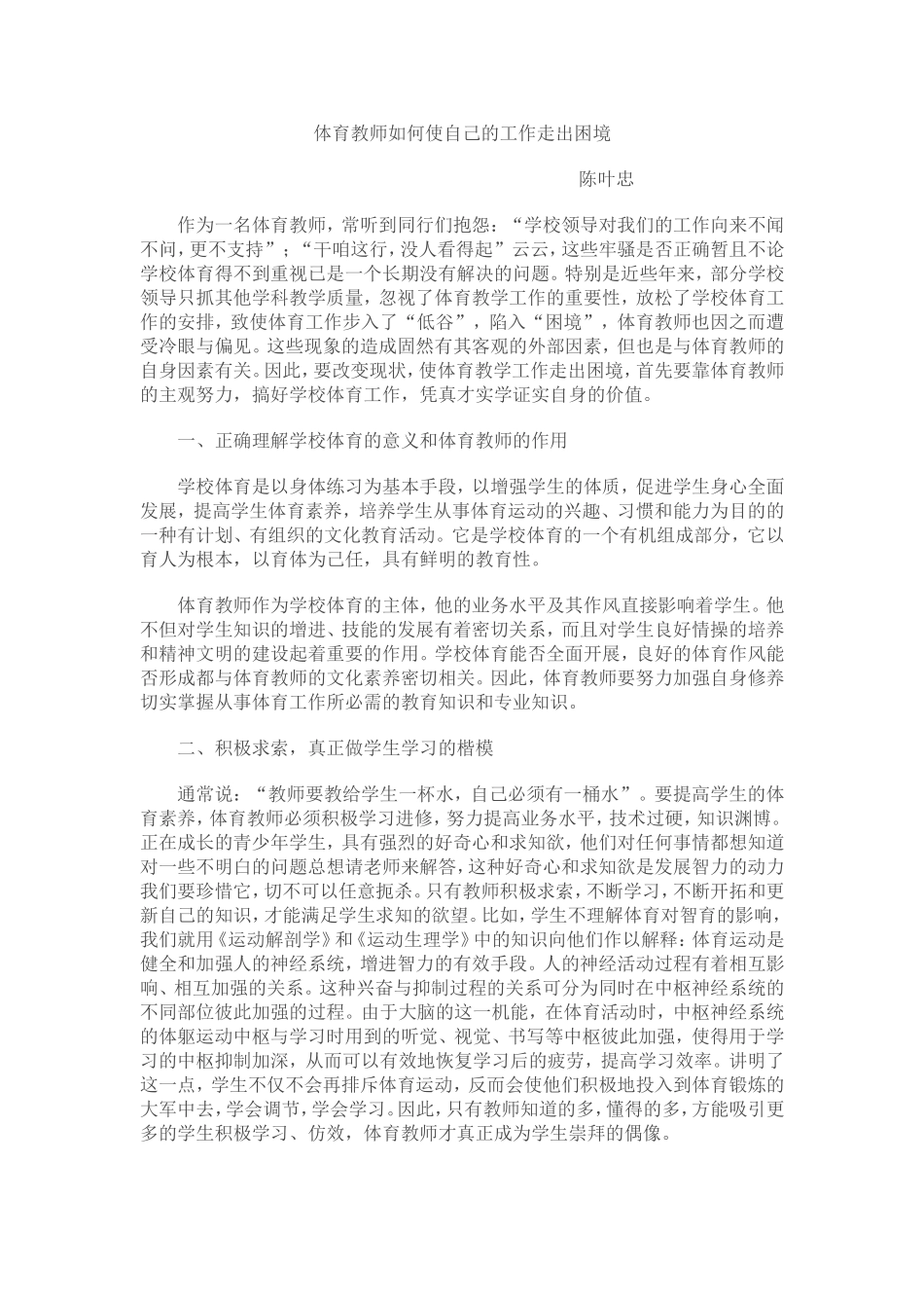 体育教师如何使自己的工作走出困境_第1页