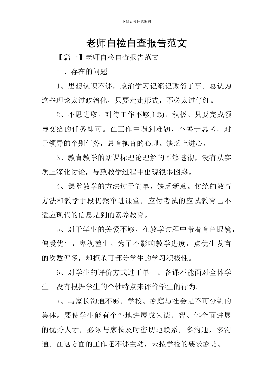 教师自检自查报告范文_第1页