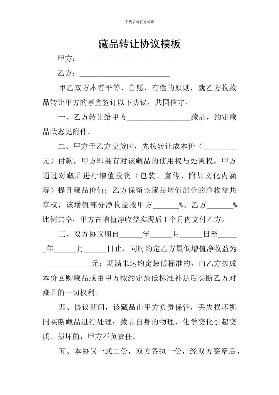 藏品转让协议模板_第1页