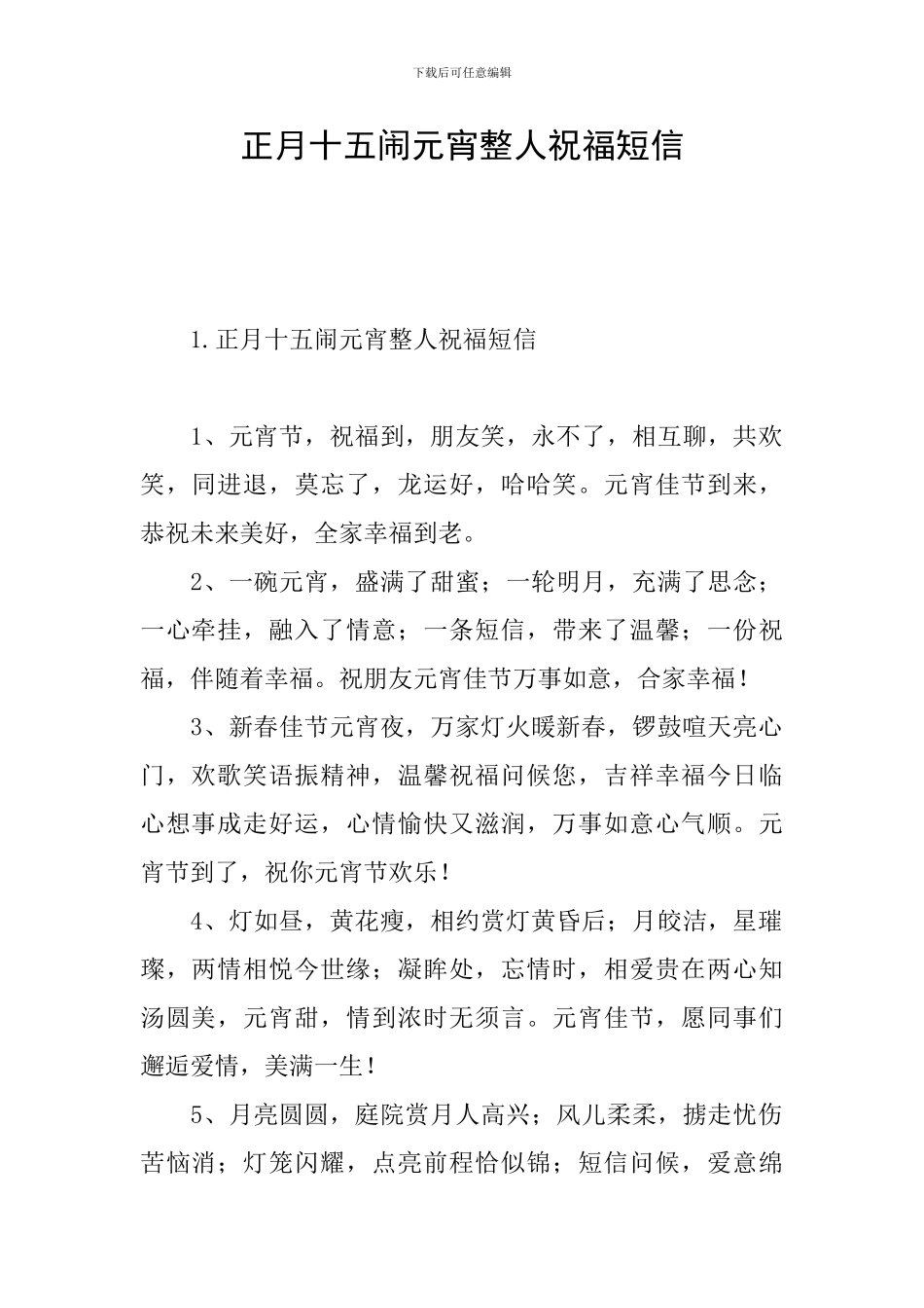 正月十五闹元宵整人祝福短信_第1页