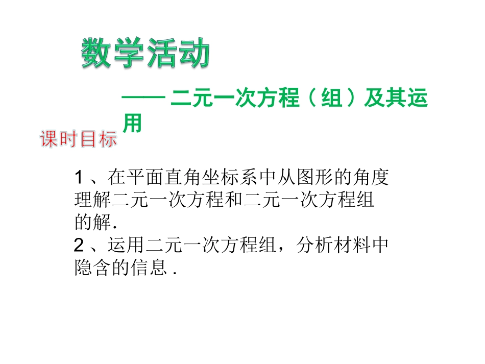 第八章《二元一次方程组——数学活动》_第1页