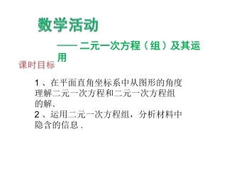 第八章《二元一次方程组——数学活动》