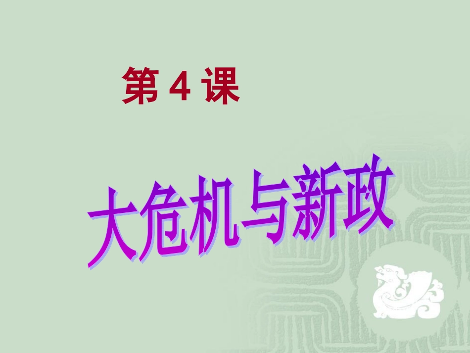 第四课--经济大危机_第2页