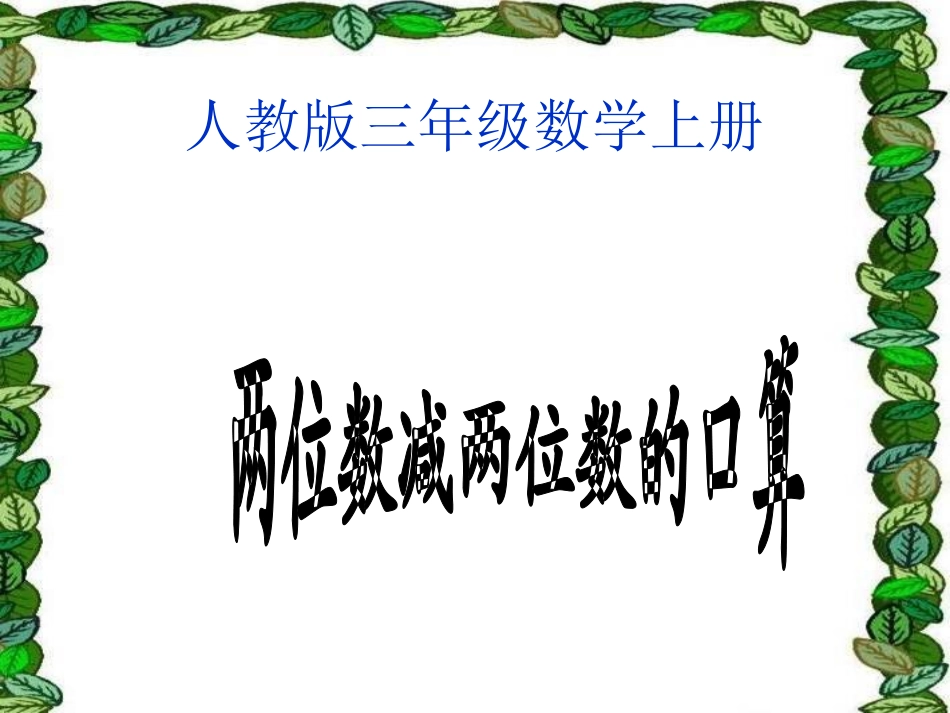 人教2011版小学数学三年级资料两位数减两位数口算-(3)_第1页