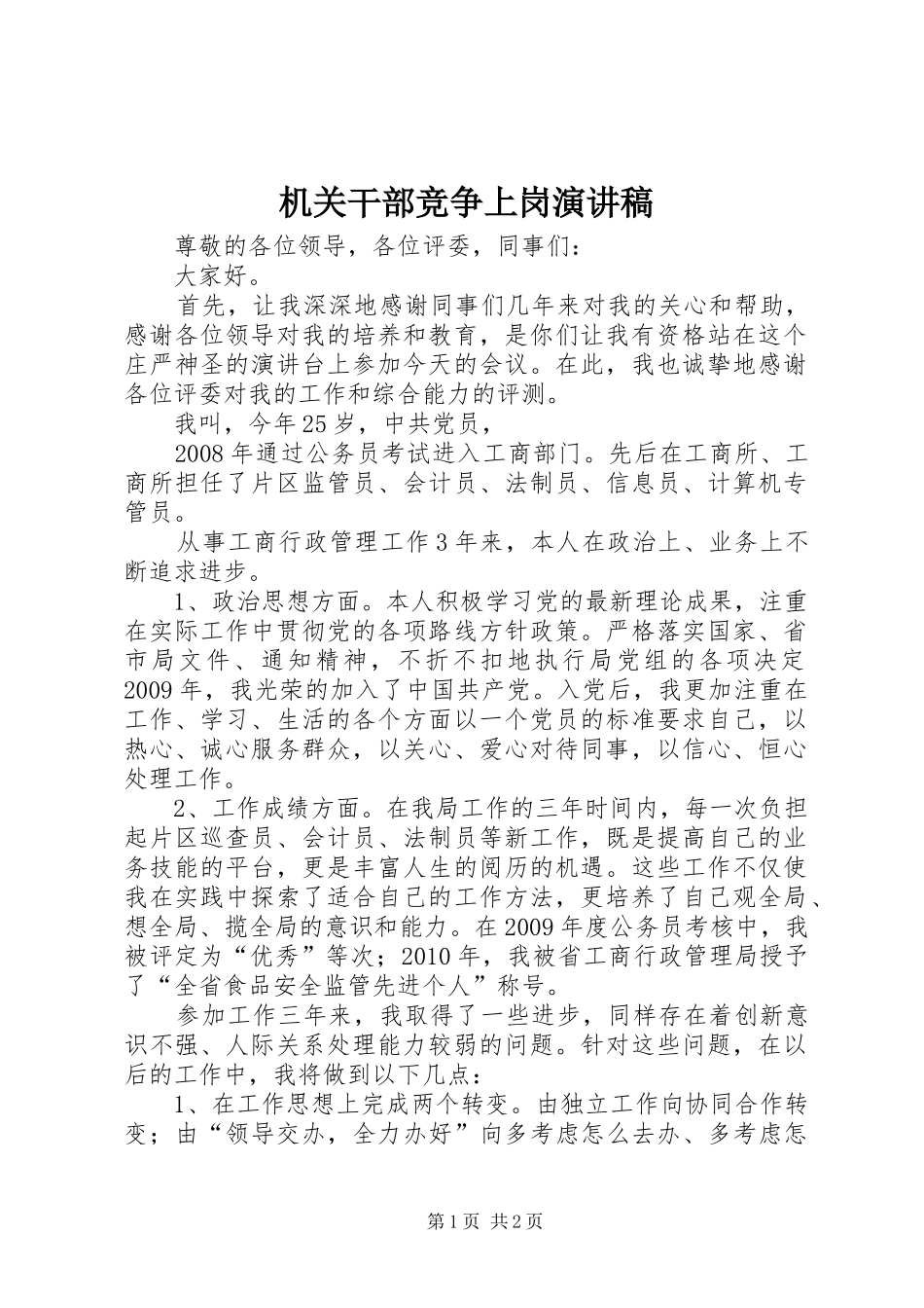 机关干部竞争上岗演讲致辞稿_第1页