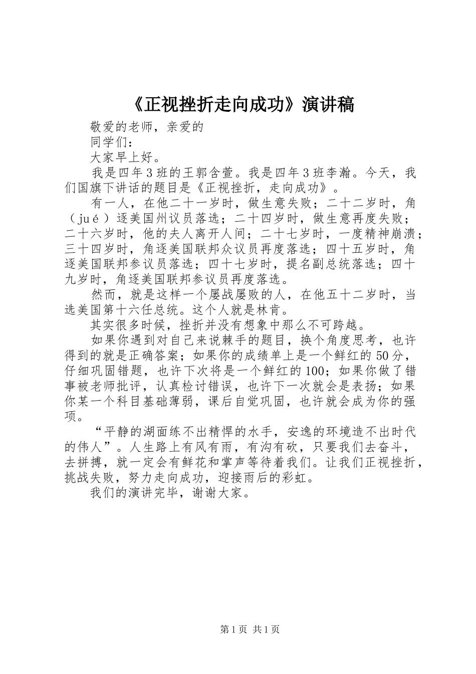 《正视挫折走向成功》演讲稿范文_第1页