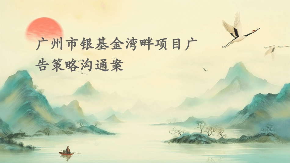 广州市银基金湾畔项目广告策略沟通案课件_第1页