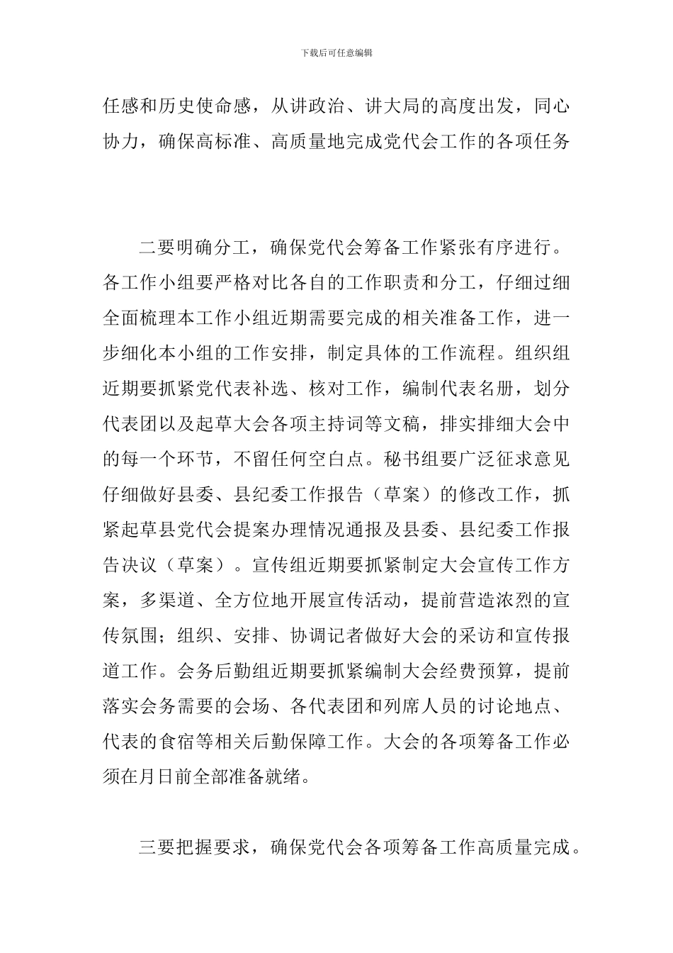 县党代会筹备工作讲话稿_第2页