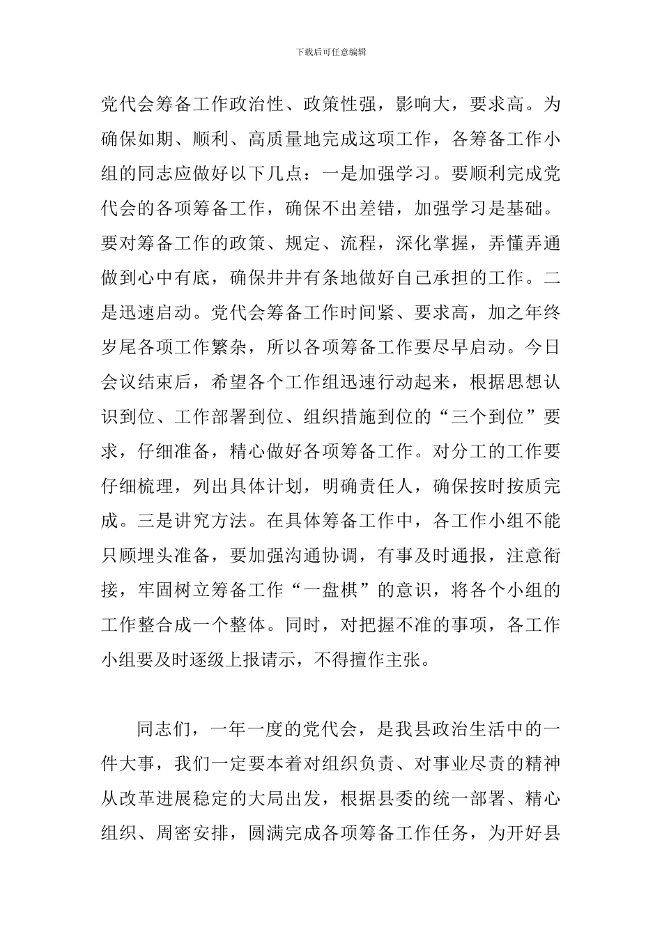 县党代会筹备工作讲话稿_第3页