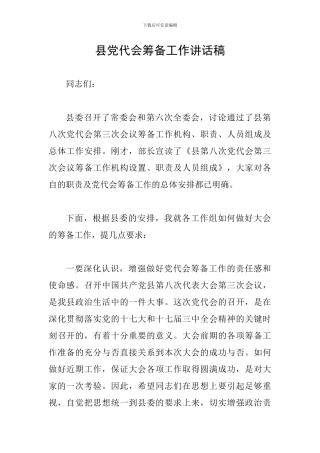 县党代会筹备工作讲话稿