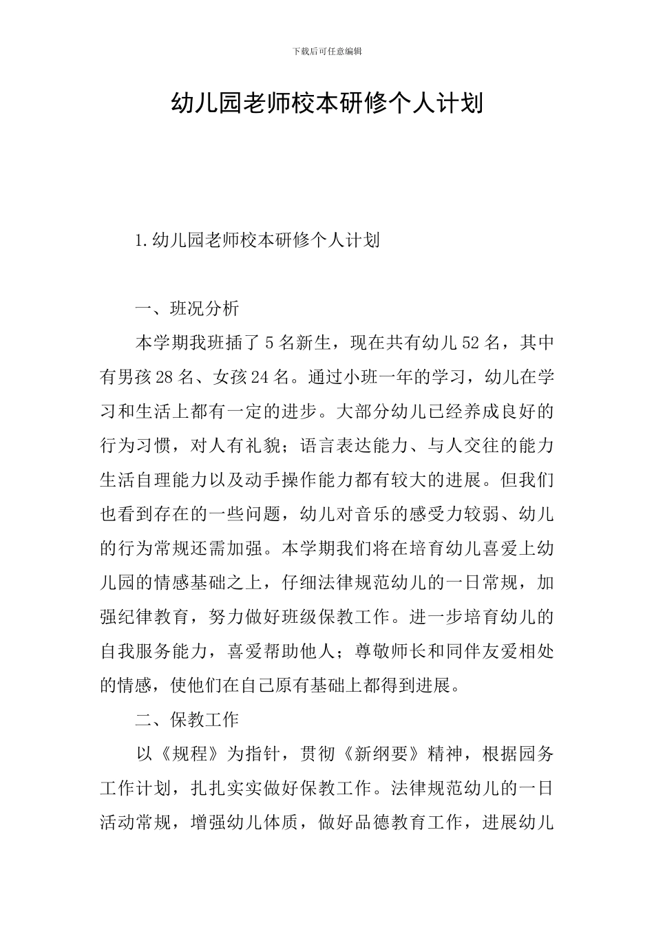 幼儿园教师校本研修个人计划_第1页