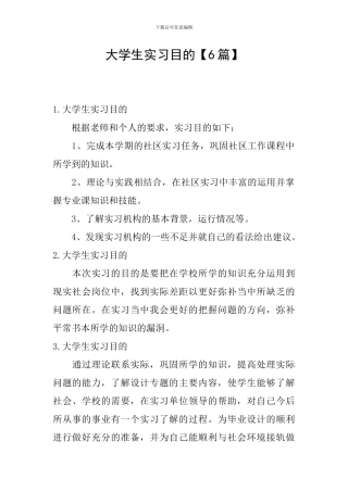 大学生实习目的