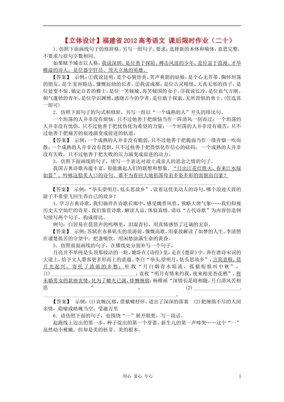 【立体设计】福建省2012高考语文-课后限时作业(二十)_第1页