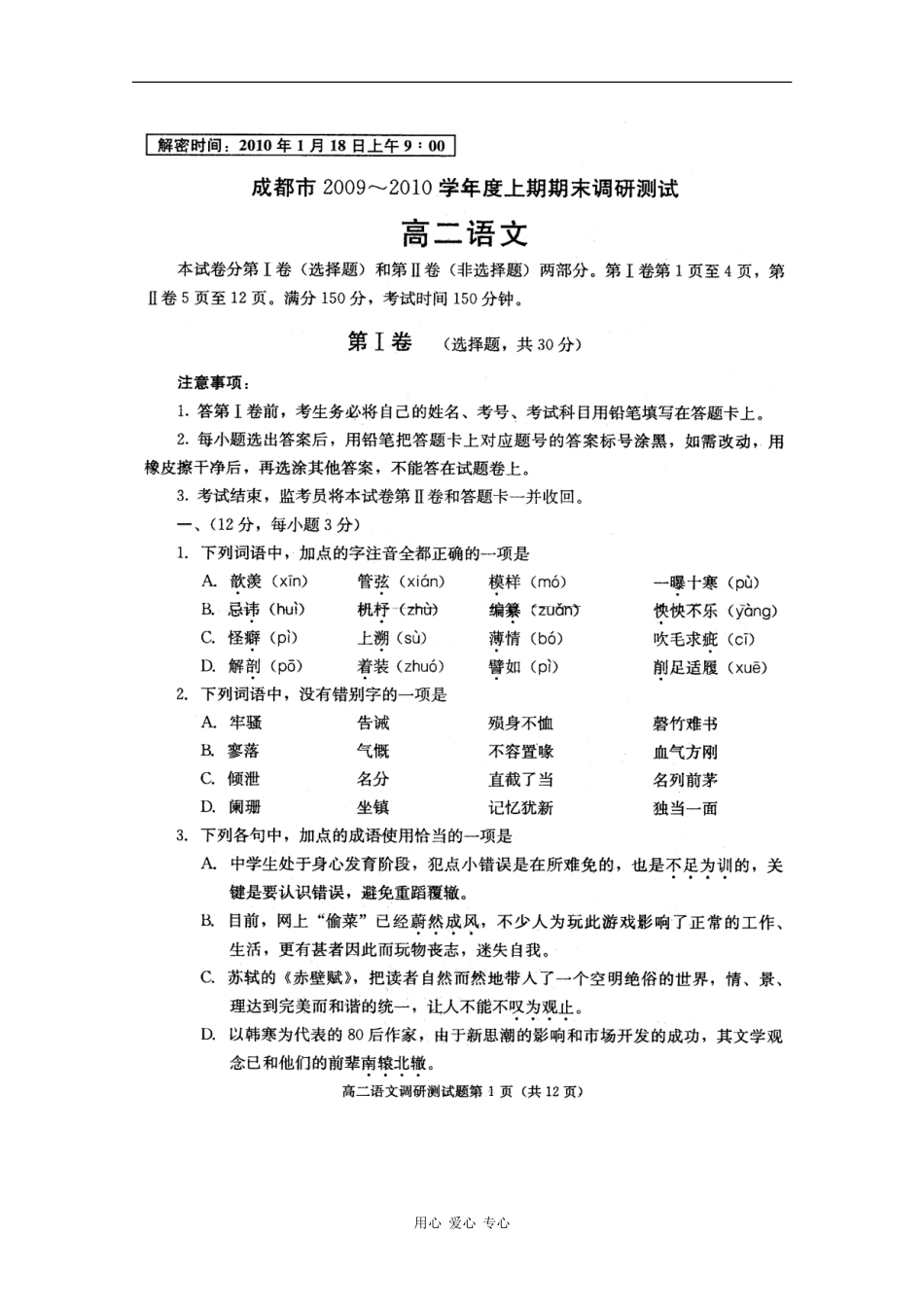 四川省成都市09-10学年高二语文上学期期末调研(扫描版)-人教版_第1页