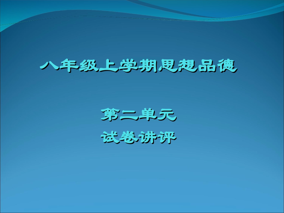 八年级上第二单元试卷讲评_第1页