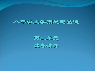 八年级上第二单元试卷讲评