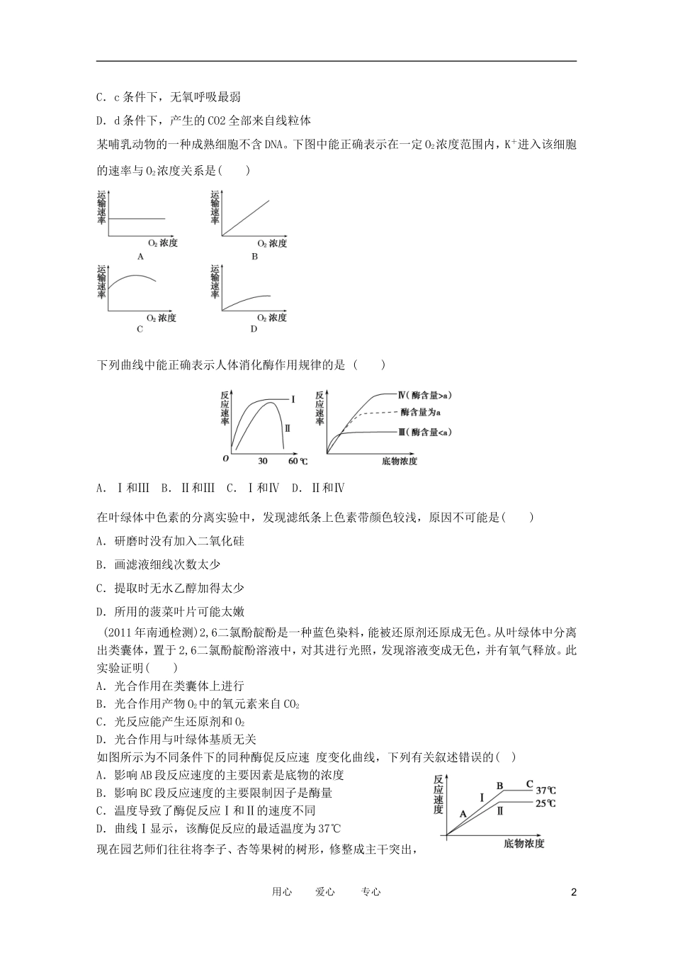2012年高三生物二轮专题-细胞运输和代谢11训练-新课标_第2页